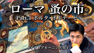 サクッと散歩Vlog!Part.1 ローマ・蚤の市 ポルタ・ポルテーゼ /ガラクタ市/泥棒市?/何があるかはわかりませんがもう18年は通ってますw イタリアモーニング男子 もしっかりやってますw