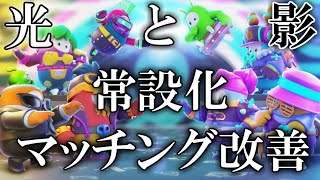 【後編】スクワッドショーの常設化、改善されたマッチング、そして闇【Fall Guys/フォールガイズ】
