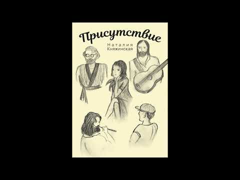 "Присутствие" Глава девятая. Наталия Княжинская.