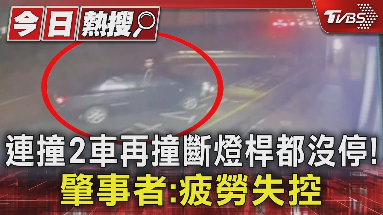 連撞2車再撞斷燈桿都沒停! 肇事者:疲勞失控