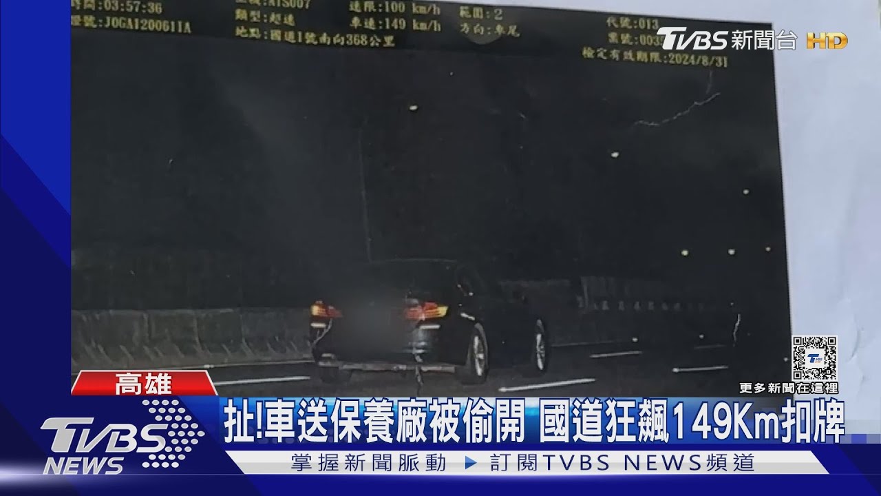 太離譜了!車送保養廠竟遭員工偷開 國道狂飆149公里
