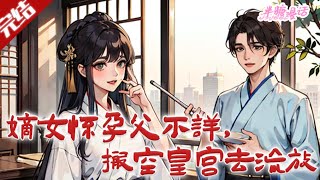 【完结】《病娇竹马毁我脸，他爹将我宠上天》金鸢福穿书被毁脸，嫁瘸腿夫君谢君卿，他从拒同榻到盼她归，竹马、前未婚夫争抢，她还发现姐姐秘密。#古风 #小说 #重生 #穿越 #半糖漫画 #BTMH