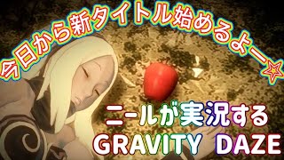 懐かしの名作プレイ！ニールが飛び回る！GRAVITY DAZE part.1