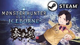【MHWI：Steam参加型】MR999目指して残り79ランク！いざ導きの地へ！【モンスターハンターワールドアイスボーン】