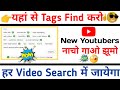 how to find tags for youtube video / how to find best tags for youtube videos/viral tags kaha se le