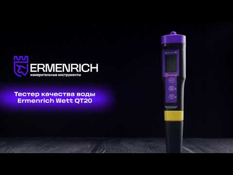 Тестер качества воды Ermenrich Wett QT20