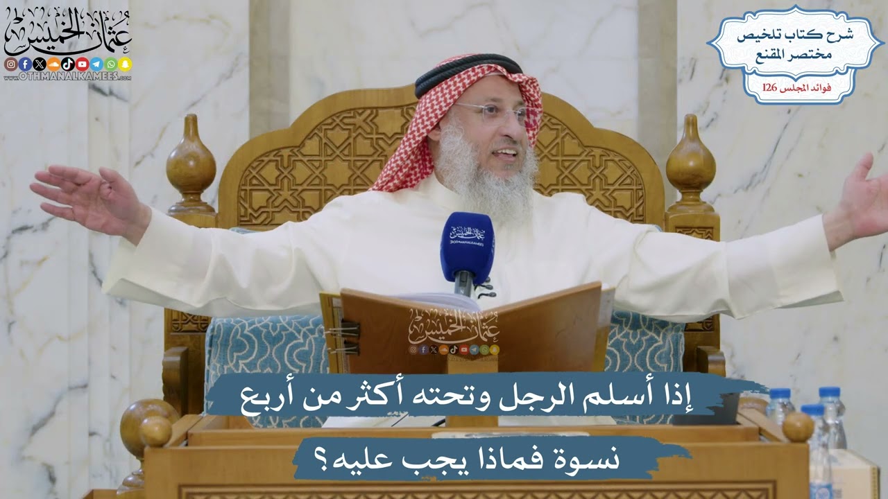 5382- إذا أسلم الرجل وتحته أكثر من أربع نسوة فماذا يجب عليه؟ - عثمان الخميس