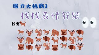 眼力大挑戰3 找找表情符號~難度更高了喔！快來挑戰吧！