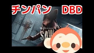 Dead by Daylight　チンパンがプレイ　２