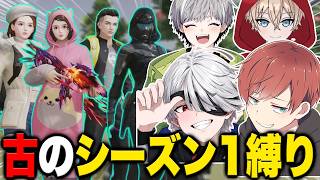 【荒野行動】激ムズ!?いつめんでシーズン1縛りしたらとんでもないことになったwww