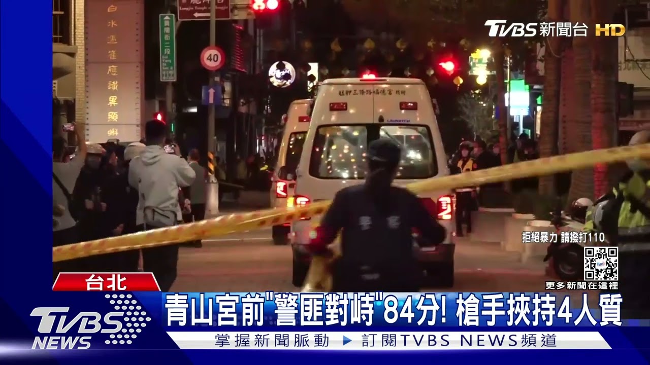 青山宮前「警匪對峙」84分!槍手挾持4人質
