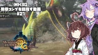 【VOICEROID実況プレイ】3G勲章をコンプリートを目指す#21【MH3GHDver.】