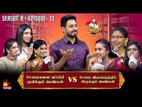 சேலை பிரியர்கள் vs சேலை வியாபாரத்திலிருக்கும் பெண்கள் | Vaa Thamizha Vaa | EP-13 | S8