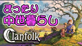 【Clanfolk】#4 - 中世スコットランドでまったり厳しい田舎暮らし【生声注意】