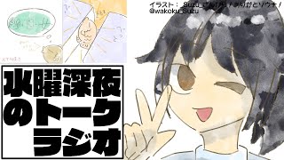 【Radio#205】木曜日のチルラジ