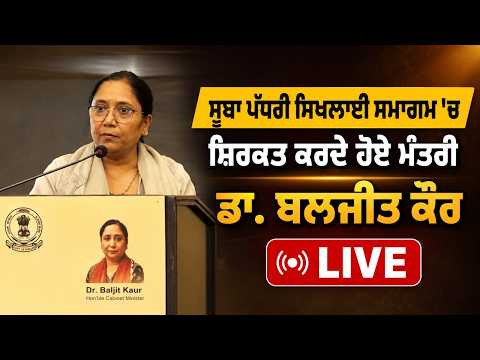 State Training Event Live | ਸੂਬਾ ਪੱਧਰੀ ਸਿਖਲਾਈ ਸਮਾਗਮ ‘ਚ ਸ਼ਿਰਕਤ ਕਰਦੇ ਹੋਏ ਮੰਤਰੀ Dr. Baljit Kaur