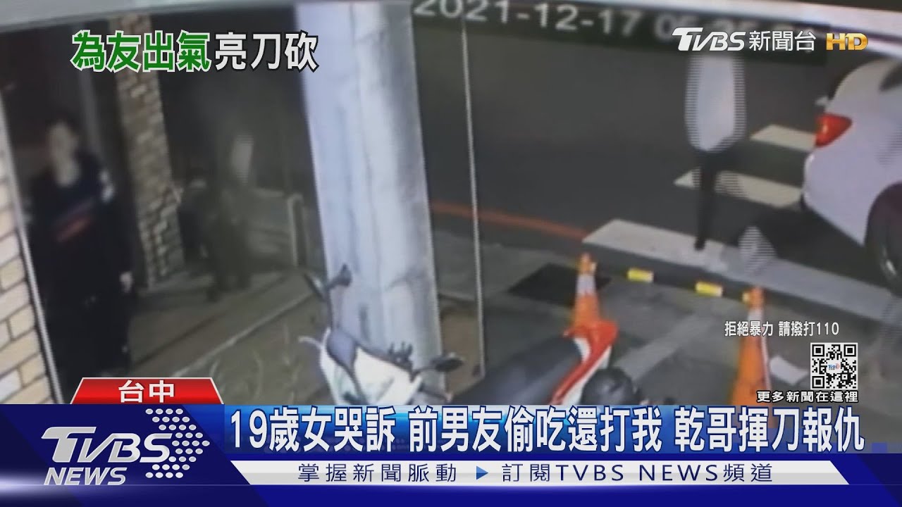 19歲女哭訴　前男友偷吃還打我　乾哥砍人幫報仇