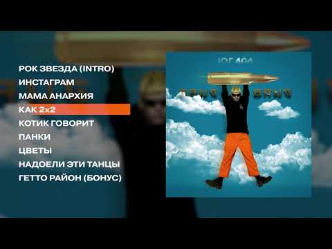 ЮГ 404 - BANG BANG! (official audio album)