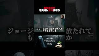 どっちか片方だけにしてくれ #ホラゲ実況 #visage #ヴィサージュ #ゲーム実況 #ゲーム配信 #ゲーム #実況 #ホラーゲーム #ホラゲー #ホラゲー実況  #配信切り抜き
