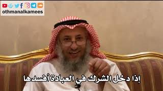 8 - إذا دخل الشرك في العبادة أفسدها - عثمان الخميس