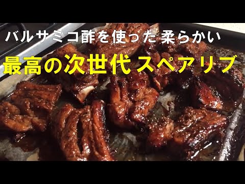 スペアリブの作り方♪バルサミコ酢の香りが食欲を倍増します。