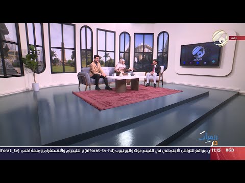 فيديو | الفرات داركم مع علي &amp; ابتسام - العطلة الربيعية .. فرصة لتخفبف ضغوط التعليم | 2025/2/1
