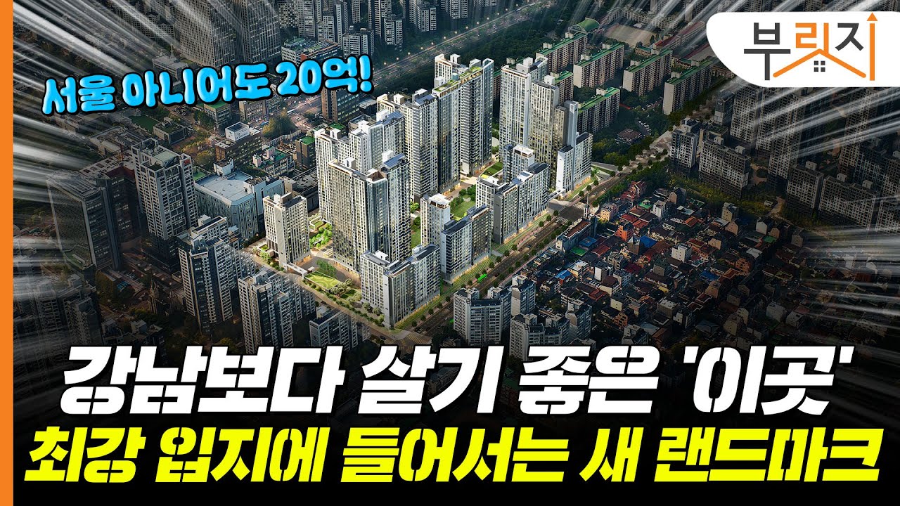 신고가 속출하는 '준강남' 과천에 들어서는 새 랜드마크 아파트[부릿지GO]