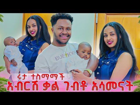 ሩታ ተስማማችለት. አብርሽ ቃል ገብቶ አሳመናት😱😭