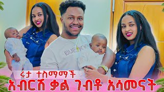 Download lagu ሩታ ተስማማችለት. አብርሽ ቃል ገብቶ አሳመናት😱😭 mp3 Download lagu ሩታ ተስማማችለት. አብርሽ ቃል ገብቶ አሳመናት😱😭 mp3