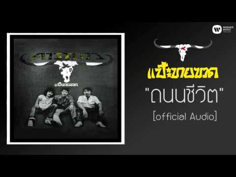 คาราบาว - ถนนชีวิต 【Official Audio】