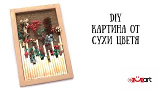 DIY Картина от сухи цветя