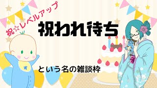 祝☆三十路！誕生日雑談枠
