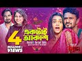 Ektai Akash Konal Avraal Sahir Musfiq R Farhan Tanjin Tisha Dorod Natok Song
