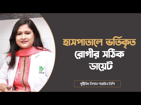 হাসপাতালে ভর্তিকৃত রোগীর সঠিক ডায়েট | Proper Diet for Hospitalized Patients
