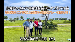 Giải đấu golf tại Công viên Hiệp hội Trường thọ Himawari, Thị trấn Hokuryu! Các cụ cao tuổi năng động tận hưởng hai giờ chơi trên sân cỏ tuyệt vời nhất! - YouTube