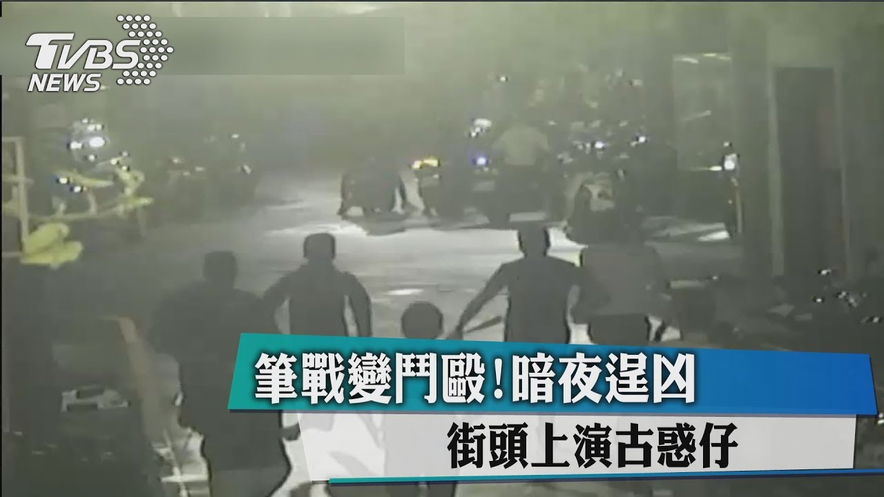 筆戰變鬥毆!暗夜逞凶 街頭上演古惑仔