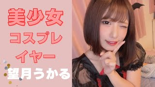 美少女コスプレイヤー【望月うかる】さん