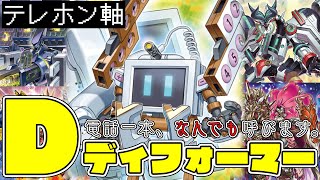 【遊戯王ADS】手札1枚から4妨害+3ドロー！？『ディフォーマー(テレホン軸)』【ゆっくり実況】