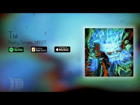 Pretty Scream, MAYOT - Ты