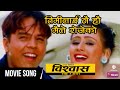 Timilai Nai Ho Maile Rojeko - Nepali Movie BISHWAS Song || Dilip Rayamajhi, Kriti Bhattarai || Udit