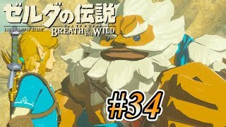 今回のテーマは「男の中の男」  #34【ゼルダの伝説ブレスオブザワイルド実況】