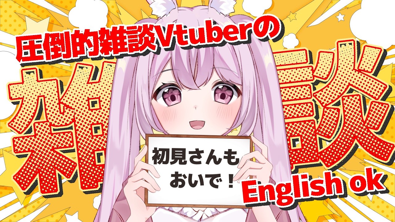 『初見さんもおいで!』コメント全読みVtuberの雑談配信!English OK!#vtuber #雑談