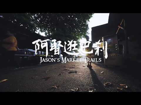 Trailer of 阿贤逛巴剎 (2018)