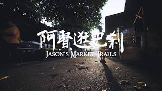 阿賢逛巴剎 Jason’s Market Trails