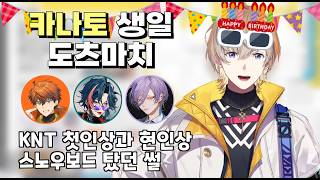 카나토의 생일을 축하해주는 3SKM [니지산지/후우라 카나토/키타미 유우세이/카이세이/사카키 네스/키리누키]