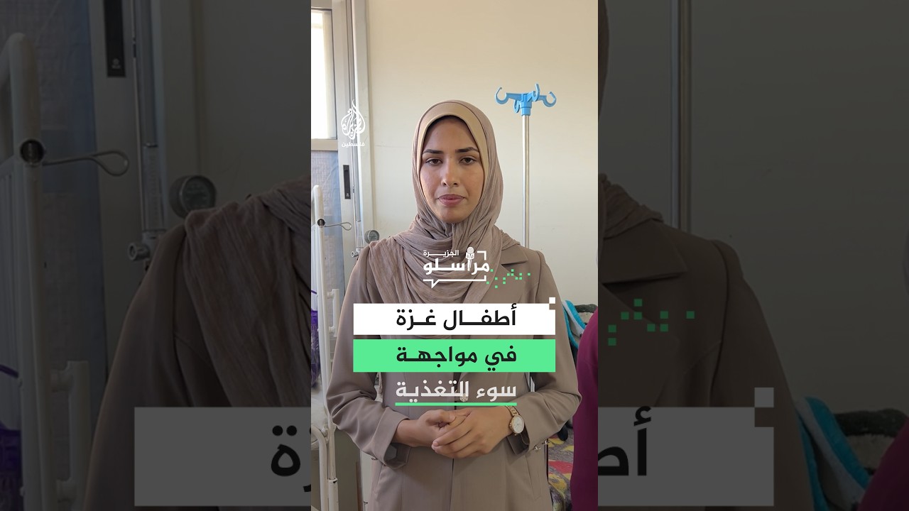 أطفال غزة في مواجهة سوء التغذية