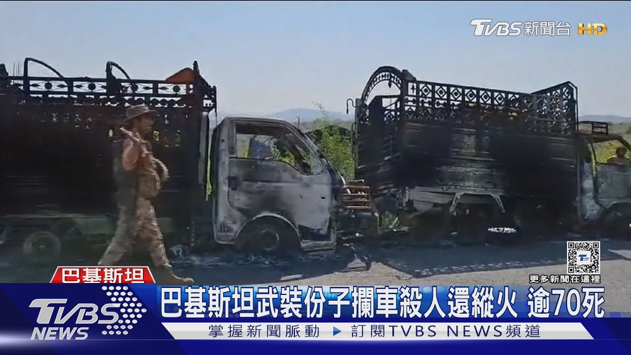 巴基斯坦武裝份子公路攔車 槍殺特定民眾釀70死