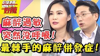 麻醉躺太久竟成肺栓塞！麻醉風暴真實上演，該怎麼辦？ 一刀未剪版 EP466 安歆澐 江坤俊