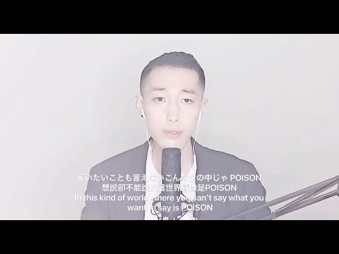 日本・中国文学科 POISON〜言いたいことも言えないこんな世の中は〜 / 想說卻不能說的這世界 - 大西翔 (原唱: 反町隆史)