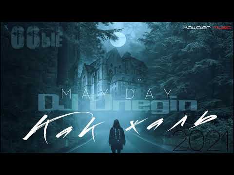 May Day feat. Dj Onegin - Как жаль (`00ые) km 2021